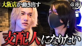 「支配人になりたい」大阪店のNo.1が直談判。しかし課題も浮き彫りに…帝蓮が玲王に求めるものとは。ユグドラシル大阪が動き出す