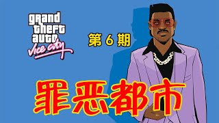 【GTA ：Vice City】《罪恶都市》重制版，第6期：死亡公路----电话亭接到神秘人的委托，主角汤米谋财害命，公路截杀送披萨的外卖小哥。