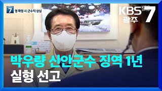 박우량 신안군수 징역 1년 실형 선고 / KBS  2022.05.03.