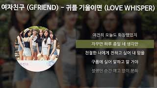 여자친구 (GFRIEND) - 귀를 기울이면 (LOVE WHISPER) [가사/Lyrics]