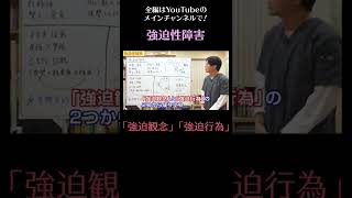 強迫性障害1/「強迫観念」と「強迫行為」　#shorts