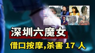 深圳悍匪，利用女人，色诱男人按摩，疯狂作案杀害17人！ | 宋宋Talking #案件解說 #迷霧調查組 #中國案件