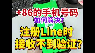 +86的手机号码无法注册line，有三个解决办法！快来看#line+86手机号码无法收到验证码 #line账户购买 #line如何注册账户