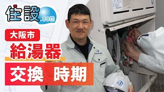 大阪市の給湯器交換時期は？住設ドットコムがご案内