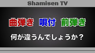 曲弾き・唄付・前弾きってなに？