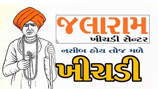 ભાગ્યેજ ખાવા મળે તોજ મળે તમને jalaram khichdi bardoli બારડોલી ની પ્રખ્યાત ખીચડી જલારામ પાત્રા