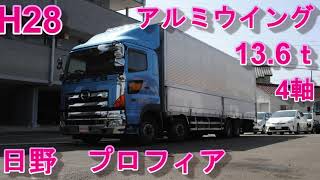 日野　プロフィア　アルミウイング　積載13.6ｔ　H28年式（2016）大型　10ｔ　7速MT　4軸低床　リアエアサス　中古トラック　働く車　ダックス　株式会社中村自動車　Hino　PROFIA