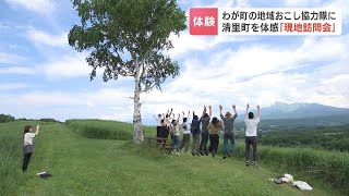 “地域おこし協力隊”のミスマッチをなくしたい！絶景を眺めながら地元住民と焼き肉パーティーなど…協力隊の候補者６人を招いて現地訪問会　北海道清里町