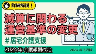 【詳細解説！】＜居宅介護支援＞ 減算に関わる運営基準の変更　2024年介護報酬改定（2024年3月版）