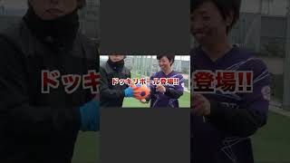 【サッカードッキリ】マキヒカはいきなりリフティングが出来なくなったらどんな反応するのかw？#Shorts