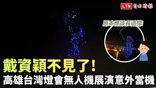 戴資穎不見了！高雄台灣燈會無人機展演訊號遭干擾