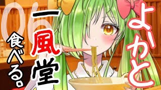 VTuber舞鶴よかと【バーチャルじゃない】ラーメン屋【一風堂】へ行く