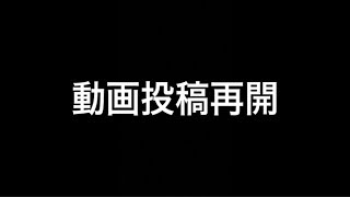 【ご報告】新年の挨拶＆動画投稿再開のご報告！