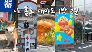 나 홀로 대마도 여행⛴️🍛 1박2일 총 경비 | 이즈하라 맛집 | 히타카츠에서 이즈하라 가는 법 | 토요코인 호텔 후기 | 히타in 이즈out | 이즈하라에서 노는 법