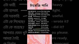 এখন কান্না বন্ধ কর, বাড়িতে থাকো, এগুলোর ইংরেজি কি? #shots