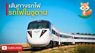 สารคดีความรู้ ตอน รถไฟซูดาน เดินหน้าสู่ความทันสมัยของรถไฟ | สารคดีสัตว์ สารคดี ใหม่ล่าสุด