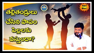 తల్లితండ్రులు చేసిన పాపం పిల్లలకు వస్తుందా? TALLITANDRULU CHESINA PAPAM/THANDRISANNIDHI MINISTRIES