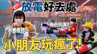 新加坡孩子最想要的童話世界!  新加坡室內遊樂場有什麼好玩? | Ft. Kidztopia