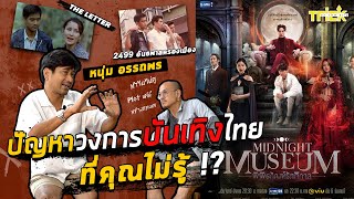 ปัญหาวงการบันเทิงไทย ที่คุณไม่รู้ !? | Trick On The Trip สักอยากรู้