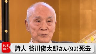 戦後代表する詩人 谷川俊太郎さん(92)死去　鉄腕アトムの主題歌の作詞も