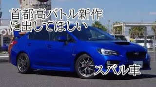 【首都高バトル新作】首都高バトル新作に出してほしいスバル車