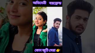 অভিনেত্রী ও তাদের বয়ফ্রেন্ড দের দেখুন 💝💝 #shorts #youtubeshorts