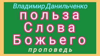 ПОЛЬЗА СЛОВА БОЖЬЕГО (Владимир Данильченко, проповедь).