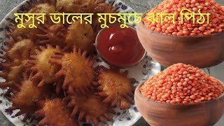 শুধুমাত্র ১কাপ মুসুর ডাল দিয়ে মজাদার ইউনিক নাস্তা রেসিপি |মাত্র ১০ মিনিটে তৈরি হয়ে যায়|🥰🥰