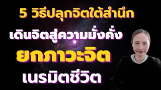 วิชาสะกดจิต Self TalkEp.27 : 5 วิธีปลุกพลังจิต I เดินจิตสู่ความมั่งคั่งภายใน I ยกภาวะจิตเนรมิตชีวิต