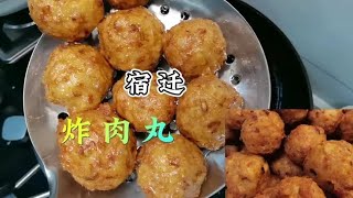 炸肉丸怎样做好吃？掌握这几个技巧，外酥脆里鲜香简单家常【朱厨】