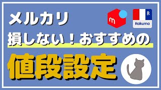 【必見】これで損しない！メルカリでおすすめの値段設定方法を徹底解説！