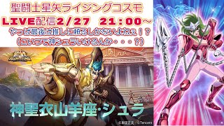 神シュラから逃げないでみる！聖闘士星矢ライジングコスモLIVE配信　2/27[Saint Seiya Awakening]