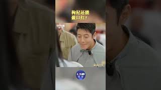 撒贝宁试色“枸杞红”，魏晨直言：不好评价~ | CCTV「山水间的家 第二季」