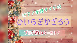 「ひいらぎかざろう」ピアノソロ ブルグ終わり〜オトナ