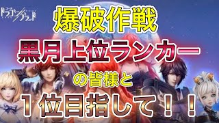 【ドラブラ】黒月上位ランカーの皆様と１位狙って爆破作戦卍卍【龙族幻想】【d blood】