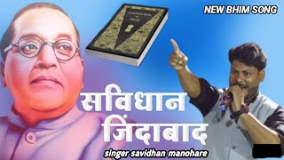 संविधान जिंदाबाद भीम गीत | Buddha Purnima special | savidhan jindabad bhim song | savidhan manohare