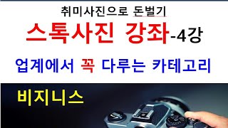 4강.스톡사진 강좌(업계에서 꼭 다루는 6가지 카테고리 - 비지니스)