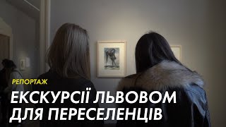 «Мистецтво лікує»: у Львові діячі культури запустили ознайомчі екскурсії містом для переселенців