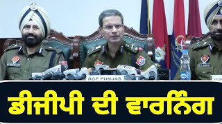 ਪੰਜਾਬ ਪੁਲਸ ਦੇ ਡੀਜੀਪੀ ਨੇ ਦਿੱਤੀ ਵਾਰਨਿੰਗ DGP Gaurav Yadav Warning | The Punjab TV