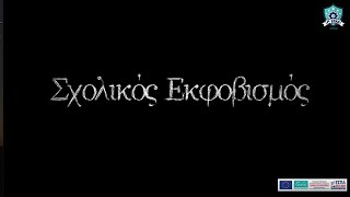 6η Μαρτίου Πανελλήνια Ημέρα Ενάντια στην Ενδοσχολική Βία και τον Εκφοβισμό