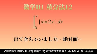 ＜高校数学講座＞ [III-82] 定積分(2) 絶対値付き定積分 ＜積分法(数学III) 12＞