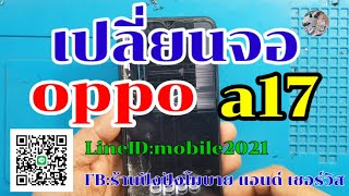 เปลี่ยนจอoppo a17 Ep:46สนใจซ่อมtel.0993898272,LineID:mobile2021,FBร้านปังปังโมบาย แอนด์ เซอร์วิส