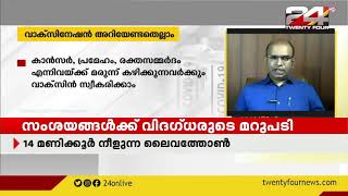 രണ്ട്‍ ഡോസ് വാക്സിൻ സ്വീകരിച്ച ശേഷവും കൊവിഡ് പോസിറ്റീവായാൽ ? | Livethone