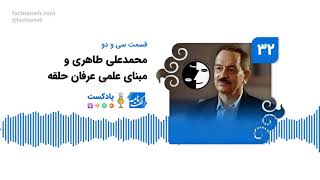 پادکست فکت‌نامه (۳۲): محمدعلی طاهری و مبنای علمی عرفان حلقه