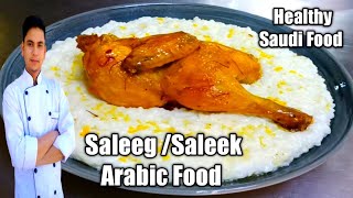 Saleeg or Saleek Arabic Food /Healthy Saudi food recipe /chicken saleeg /