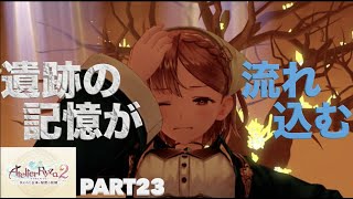 【ライザのアトリエ２】初見実況Part23 魔石喰いの領域を探索！炎の民の記憶がライザに流れ込んで...【PS5版】難易度HARD