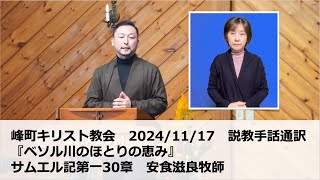 峰町キリスト教会　2024/11/17　礼拝説教・手話通訳付き 『ベソル川のほとりの恵み』サムエル記第一30章　安食滋良牧師