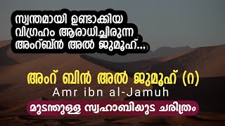 അംറ് ബിൻ അൽ ജുമൂഹ്(റ) ചരിത്രം | Amr ibn al-Jamuh(R) HISTORY | മുടന്തുള്ള സ്വഹാബിയുടെ ചരിത്രം.