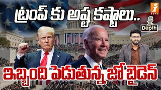 ట్రంప్ కు అష్టకష్టాలు | Trump In Big Trouble | Biden VS Trump | America | indepth | iNews