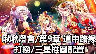 【索爾遊戲】【碧藍航線】#31【台版】 啾啾燈會/第9章 道中路線規劃/打撈/三星推圖配置!!